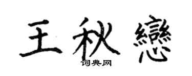 何伯昌王秋恋楷书个性签名怎么写