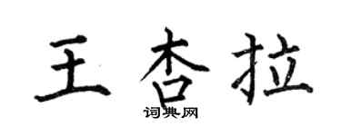 何伯昌王杏拉楷书个性签名怎么写