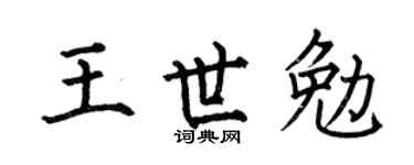 何伯昌王世勉楷书个性签名怎么写