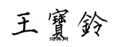何伯昌王宝铃楷书个性签名怎么写