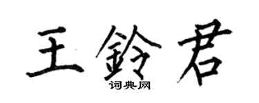 何伯昌王铃君楷书个性签名怎么写