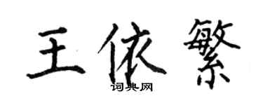 何伯昌王依繁楷书个性签名怎么写