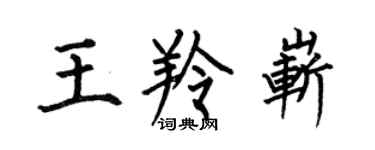 何伯昌王羚崭楷书个性签名怎么写