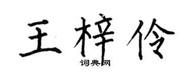 何伯昌王梓伶楷书个性签名怎么写