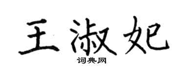 何伯昌王淑妃楷书个性签名怎么写