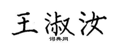 何伯昌王淑汝楷书个性签名怎么写