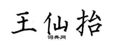 何伯昌王仙抬楷书个性签名怎么写