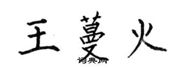 何伯昌王蔓火楷书个性签名怎么写