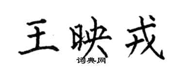 何伯昌王映戎楷书个性签名怎么写