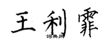 何伯昌王利霏楷书个性签名怎么写
