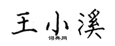 何伯昌王小溪楷书个性签名怎么写