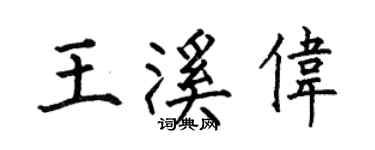 何伯昌王溪伟楷书个性签名怎么写