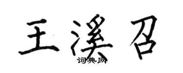 何伯昌王溪召楷书个性签名怎么写