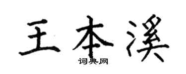 何伯昌王本溪楷书个性签名怎么写