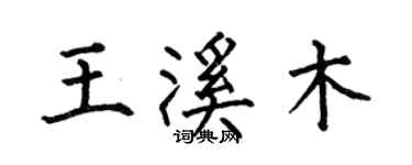 何伯昌王溪木楷书个性签名怎么写
