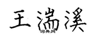 何伯昌王湍溪楷书个性签名怎么写