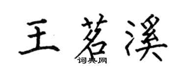 何伯昌王茗溪楷书个性签名怎么写