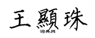 何伯昌王显珠楷书个性签名怎么写