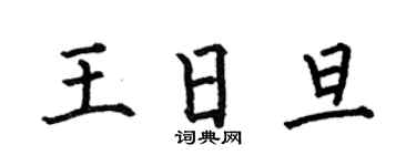 何伯昌王日旦楷书个性签名怎么写