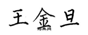 何伯昌王金旦楷书个性签名怎么写
