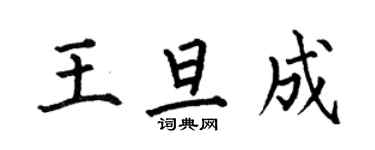 何伯昌王旦成楷书个性签名怎么写
