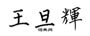 何伯昌王旦辉楷书个性签名怎么写