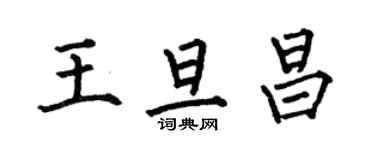 何伯昌王旦昌楷书个性签名怎么写