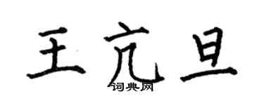 何伯昌王亢旦楷书个性签名怎么写