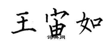 何伯昌王宙如楷书个性签名怎么写
