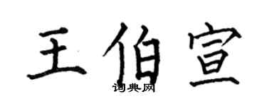 何伯昌王伯宣楷书个性签名怎么写