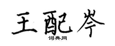 何伯昌王配岑楷书个性签名怎么写