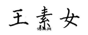 何伯昌王素女楷书个性签名怎么写