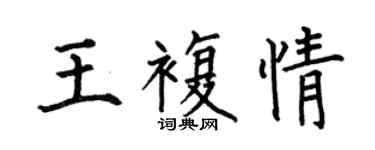 何伯昌王复情楷书个性签名怎么写