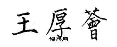 何伯昌王厚荟楷书个性签名怎么写