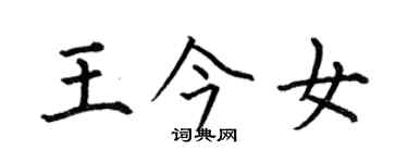 何伯昌王今女楷书个性签名怎么写