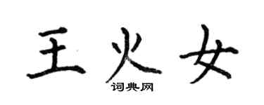 何伯昌王火女楷书个性签名怎么写