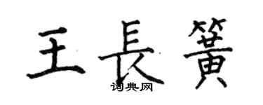 何伯昌王长簧楷书个性签名怎么写