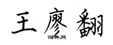 何伯昌王廖翻楷书个性签名怎么写