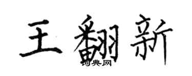 何伯昌王翻新楷书个性签名怎么写