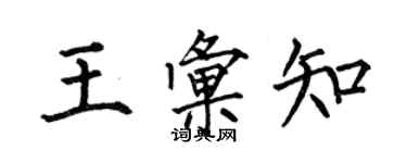 何伯昌王汇知楷书个性签名怎么写