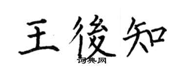 何伯昌王后知楷书个性签名怎么写