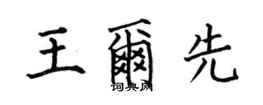 何伯昌王尔先楷书个性签名怎么写
