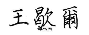何伯昌王歇尔楷书个性签名怎么写