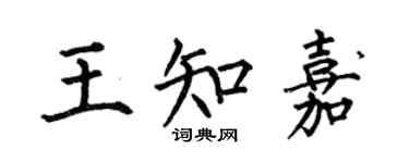 何伯昌王知嘉楷书个性签名怎么写