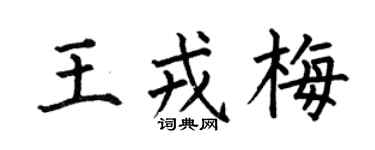 何伯昌王戎梅楷书个性签名怎么写