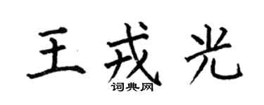 何伯昌王戎光楷书个性签名怎么写