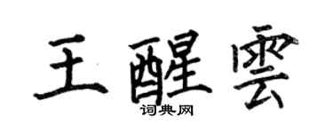 何伯昌王醒云楷书个性签名怎么写