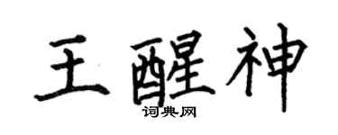 何伯昌王醒神楷书个性签名怎么写