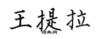 何伯昌王提拉楷书个性签名怎么写