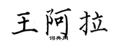 何伯昌王阿拉楷书个性签名怎么写